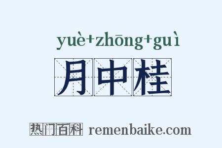 月中桂是什么意思的图片